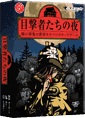目撃者たちの夜：箱
