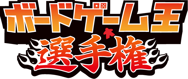 ボードゲーム王選手権ロゴ