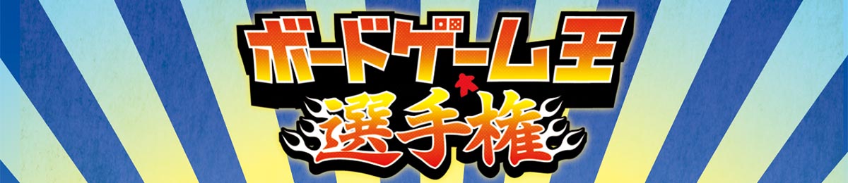 ボードゲーム王選手権2018バナー