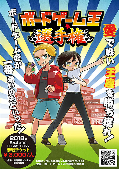 ボードゲーム王選手権ポスター