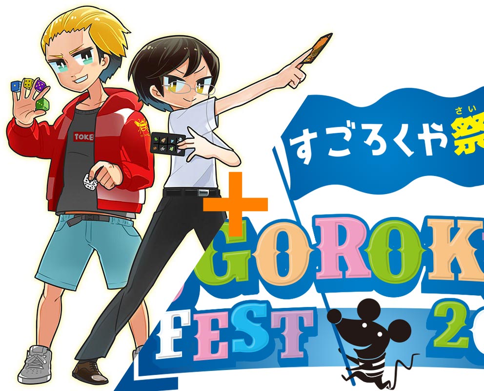 ボードゲーム王選手権＆すごろくや祭ペアチケットの絵