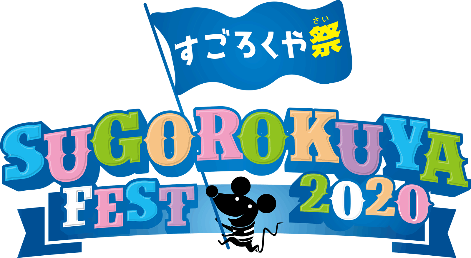 すごろくや祭2020タイトルバナー