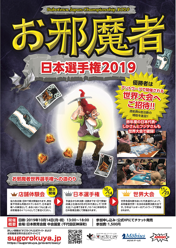 お邪魔者世界大会2019日本選手権ポスター