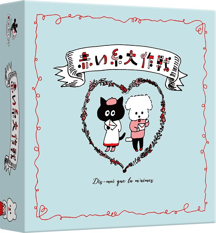 赤い糸大作戦：箱