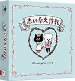 パッケージ：赤い糸大作戦