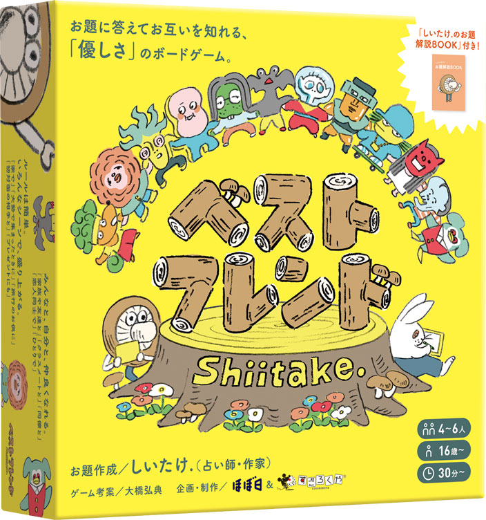 ベストフレンドShiitake.：箱