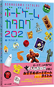 パッケージ：ボードゲームカタログ202