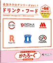 パッケージ：かたろーぐ 追加カタログシリーズ Vol.1 ドリンク・フード