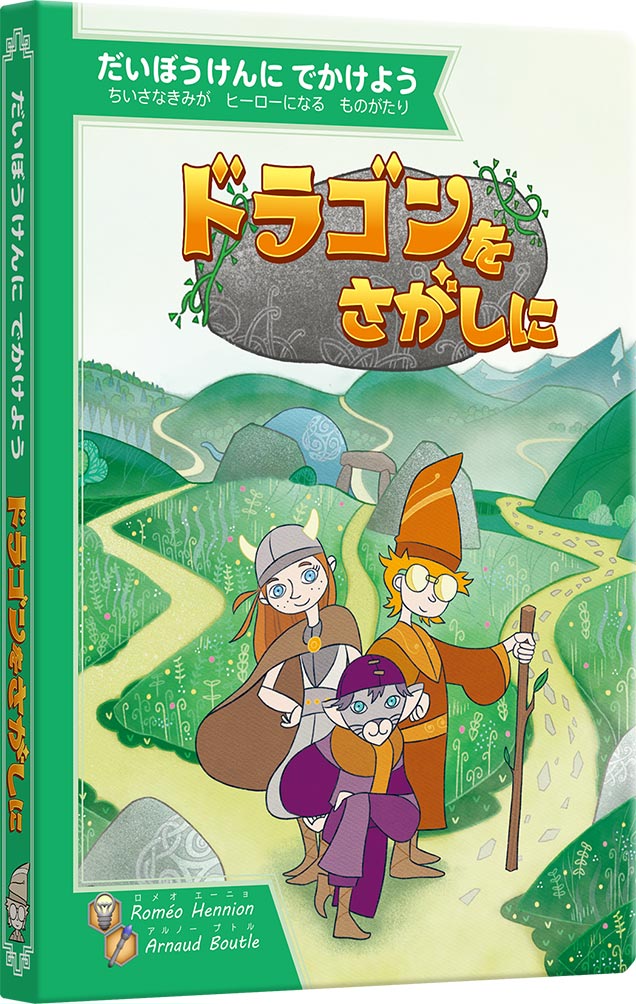 ドラゴンをさがしに：箱