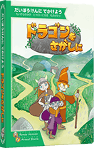 パッケージ：ドラゴンをさがしに