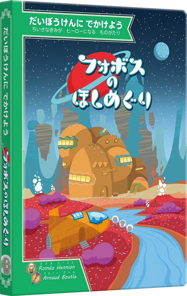 フォボスのほしめぐり：箱