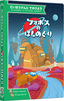 パッケージ：フォボスのほしめぐり