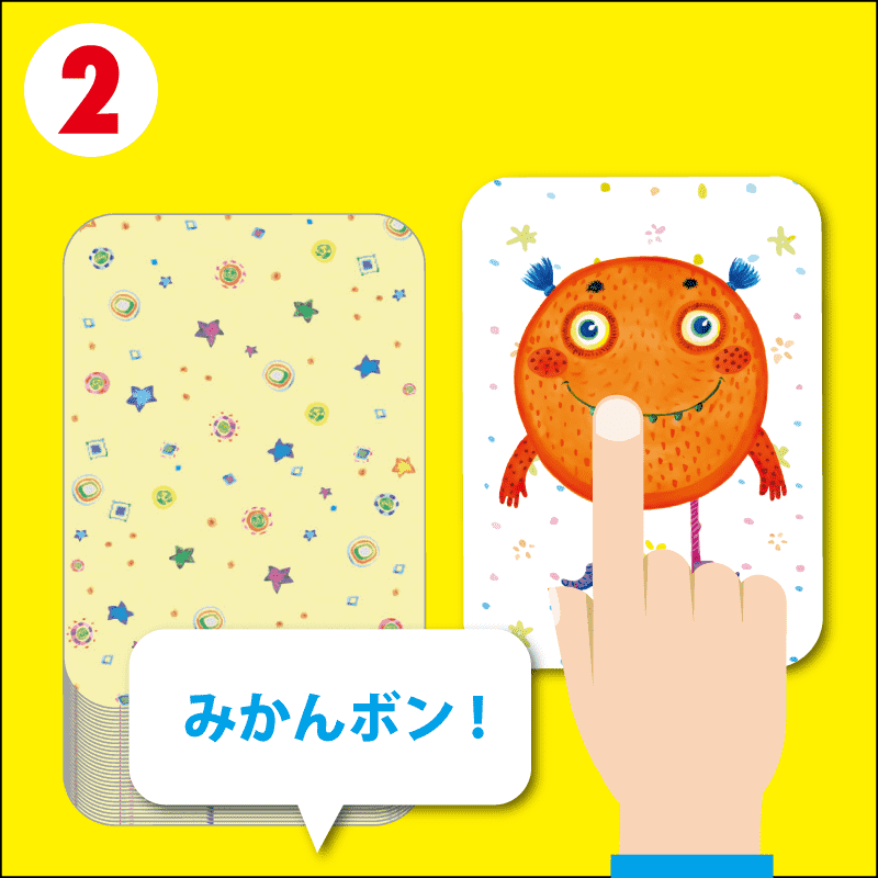 遊び方ステップ2