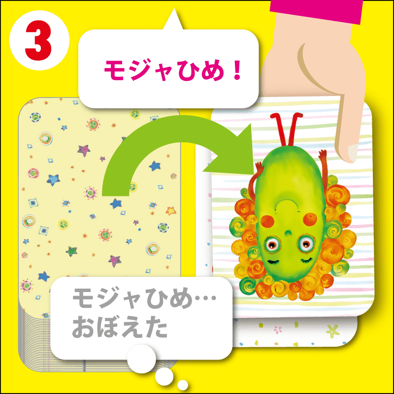 遊び方ステップ3