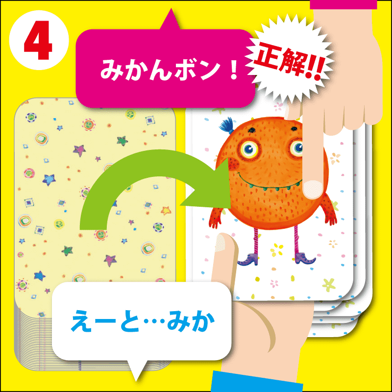 遊び方ステップ4