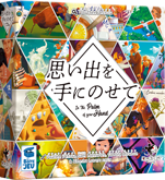 パッケージ：思い出を手にのせて