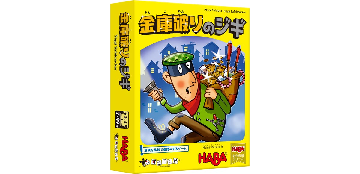 金庫破りのジギ：箱