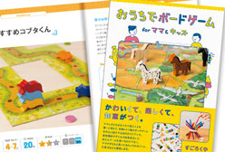 サムネイル：おうちでボードゲーム for ママ＆キッズ
